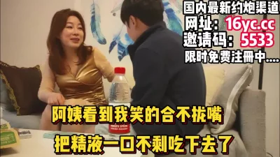 []年少不知阿姨好，40岁阿姨看到小伙子合不拢嘴（下滑内有约炮渠道）
