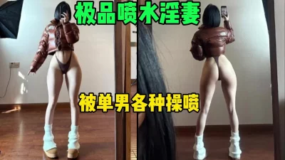 []极品喷水淫妻，被单男各种操喷全程淫荡对白（简芥约女主）